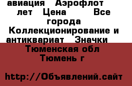 1.3) авиация : Аэрофлот - 50 лет › Цена ­ 49 - Все города Коллекционирование и антиквариат » Значки   . Тюменская обл.,Тюмень г.